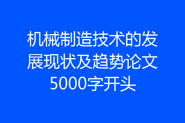 机械制造技术的发展现状及趋势论文5000字开头