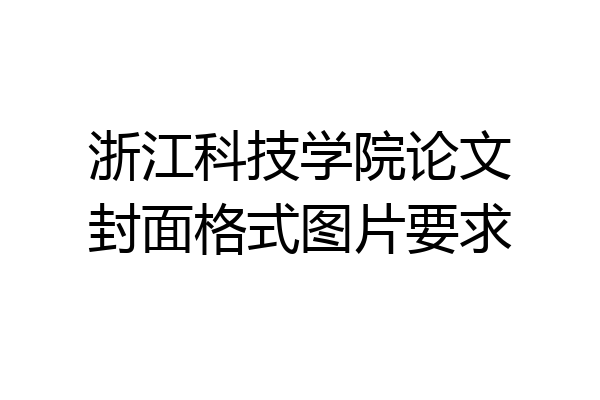 浙江科技学院论文封面格式图片要求