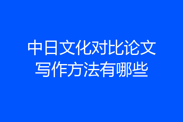 中日文化对比论文写作方法有哪些