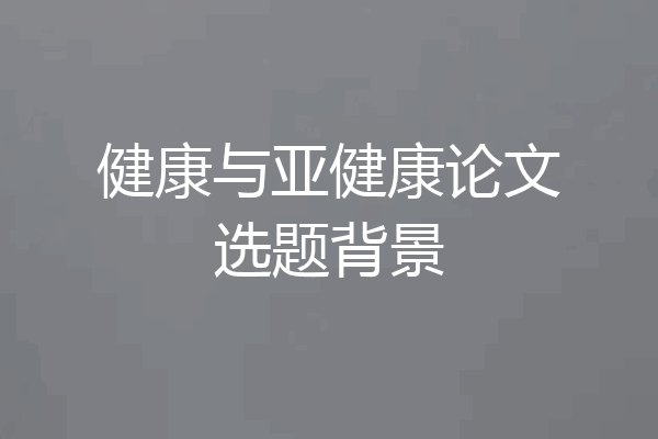 健康与亚健康论文选题背景