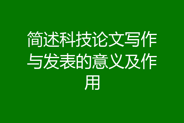 简述科技论文写作与发表的意义及作用