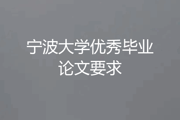 宁波大学优秀毕业论文要求