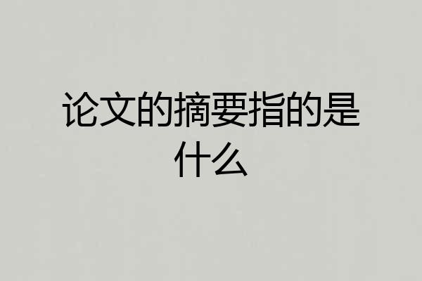 论文的摘要指的是什么