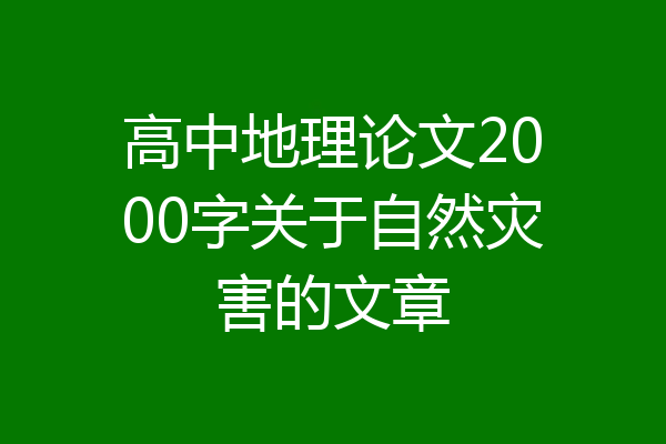 高中地理论文2000字关于自然灾害的文章