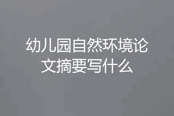 幼儿园自然环境论文摘要写什么