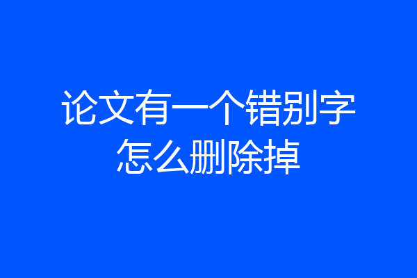 论文有一个错别字怎么删除掉