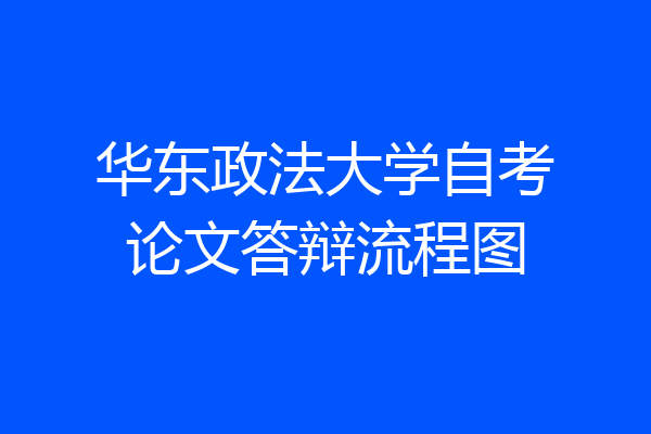华东政法大学自考论文答辩流程图