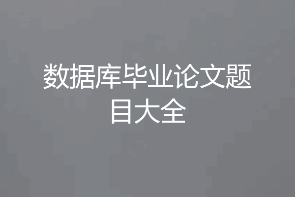 数据库毕业论文题目大全