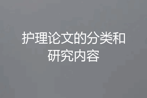 护理论文的分类和研究内容
