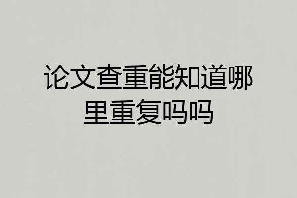 论文查重能知道哪里重复吗吗