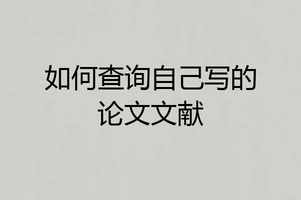 如何查询自己写的论文文献