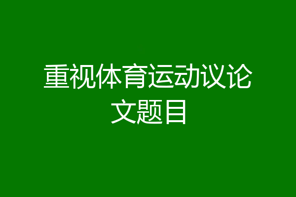 重视体育运动议论文题目