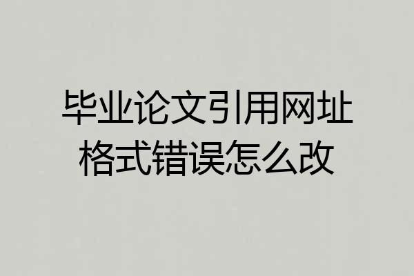 毕业论文引用网址格式错误怎么改