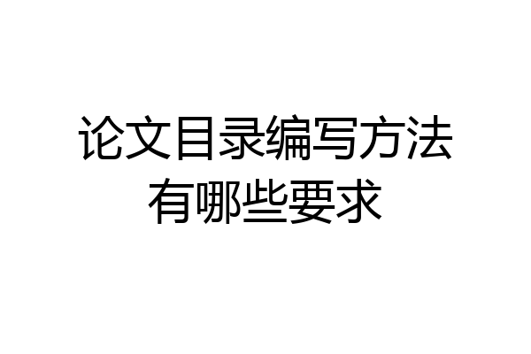 论文目录编写方法有哪些要求