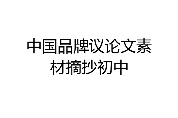 中国品牌议论文素材摘抄初中