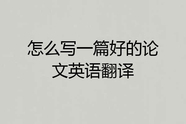 怎么写一篇好的论文英语翻译