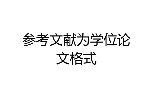 参考文献为学位论文格式