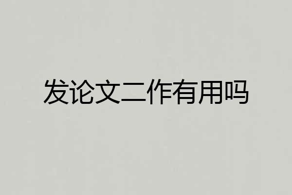 发论文二作有用吗