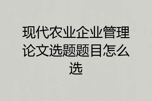 现代农业企业管理论文选题题目怎么选