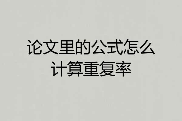 论文里的公式怎么计算重复率