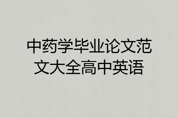 中药学毕业论文范文大全高中英语