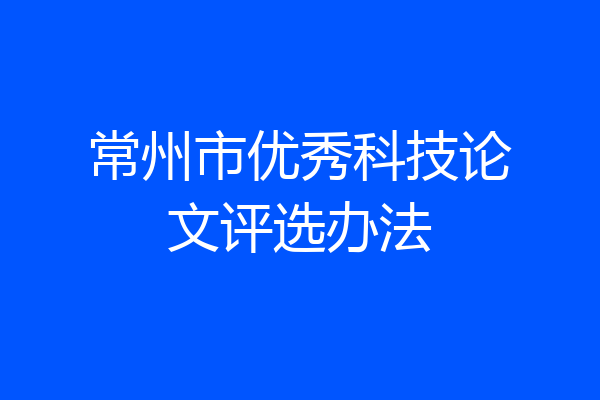 常州市优秀科技论文评选办法
