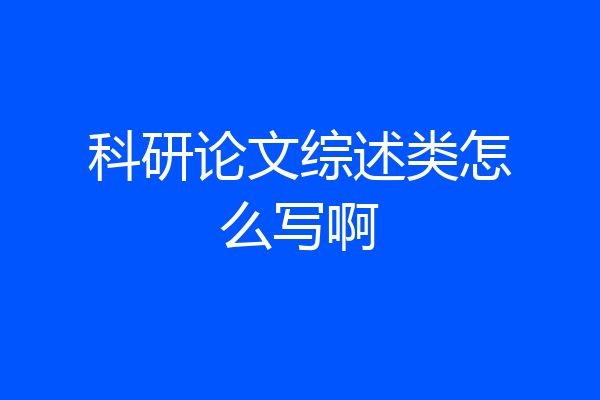 科研论文综述类怎么写啊