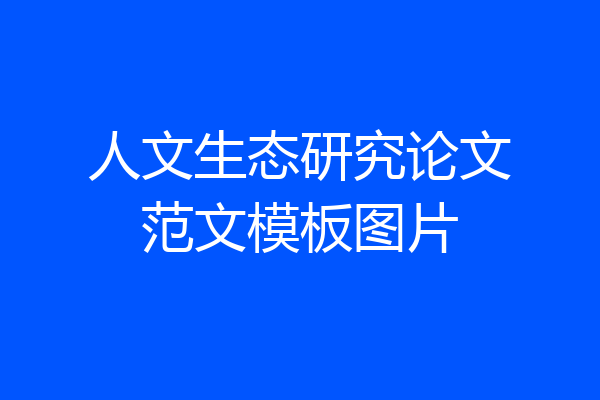人文生态研究论文范文模板图片