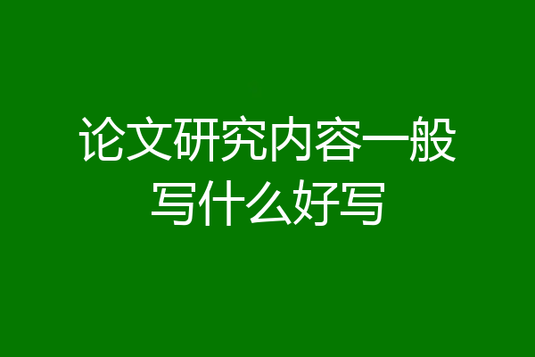 论文研究内容一般写什么好写