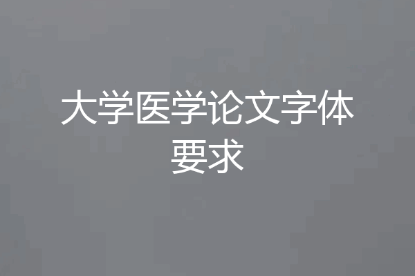 大学医学论文字体要求