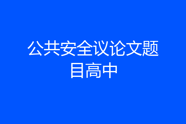 公共安全议论文题目高中