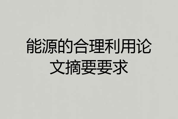 能源的合理利用论文摘要要求