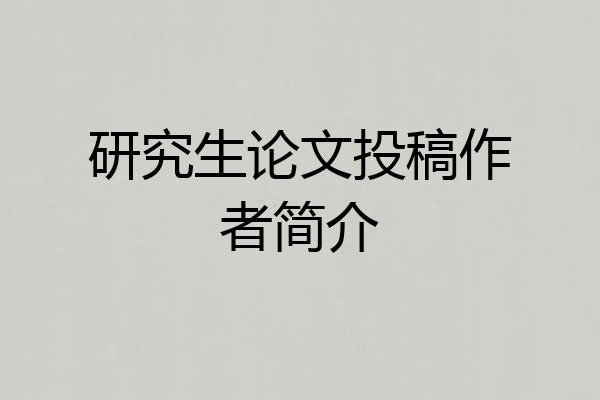 研究生论文投稿作者简介