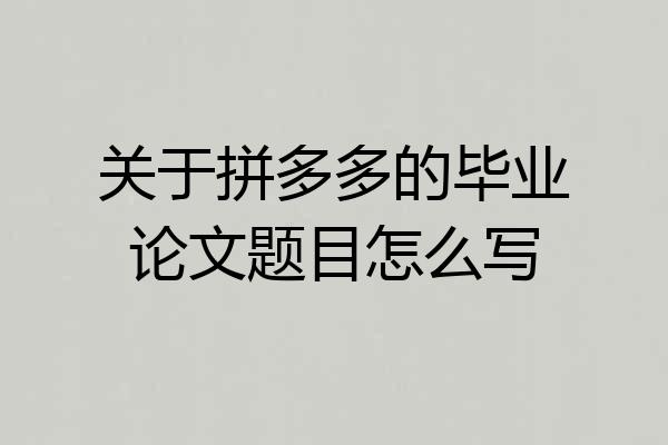 关于拼多多的毕业论文题目怎么写