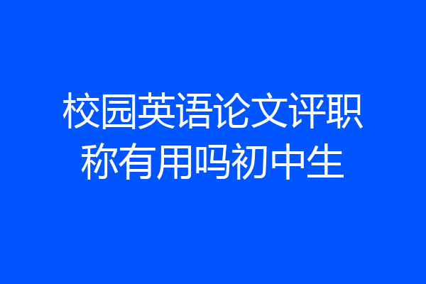 校园英语论文评职称有用吗初中生