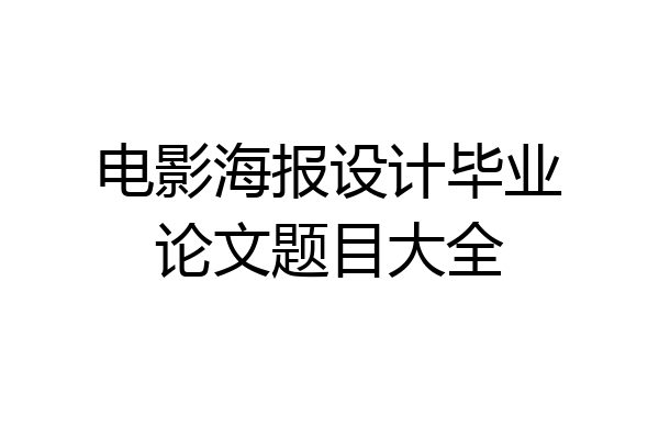 电影海报设计毕业论文题目大全