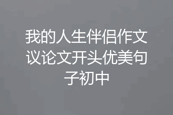 我的人生伴侣作文议论文开头优美句子初中