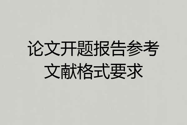论文开题报告参考文献格式要求