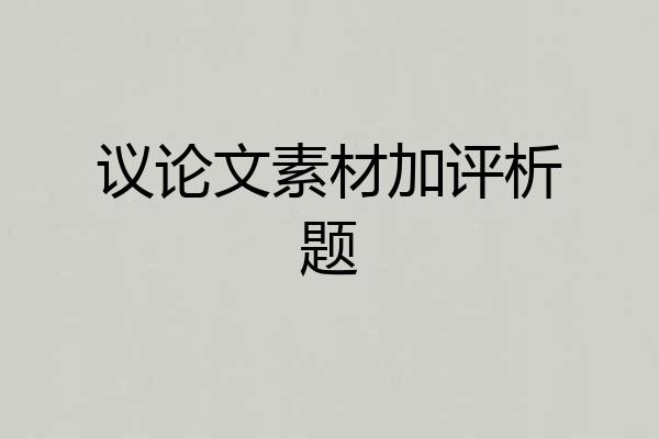 议论文素材加评析题