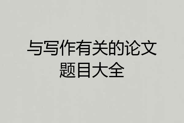 与写作有关的论文题目大全