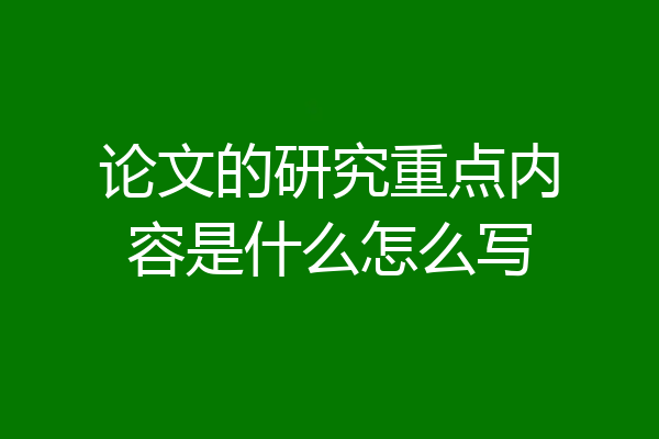 论文的研究重点内容是什么怎么写