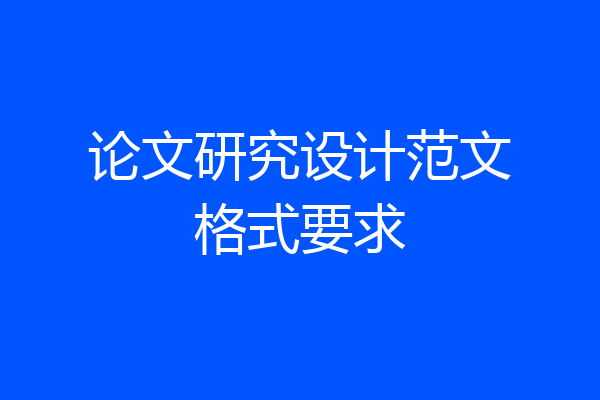 论文研究设计范文格式要求