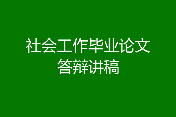 社会工作毕业论文答辩讲稿