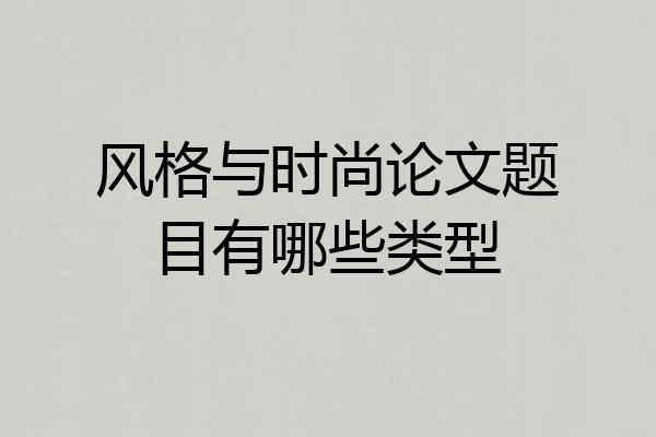 风格与时尚论文题目有哪些类型