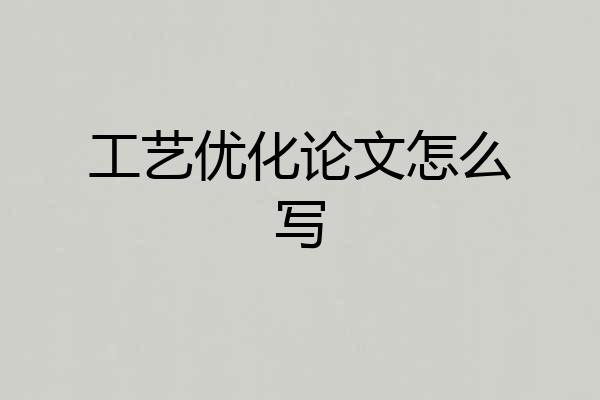 工艺优化论文怎么写