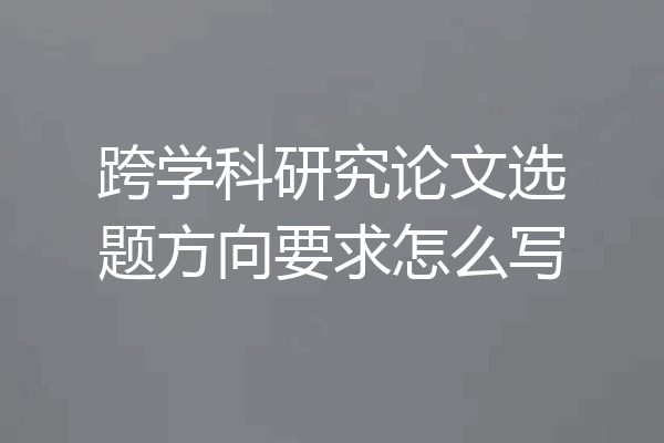 跨学科研究论文选题方向要求怎么写