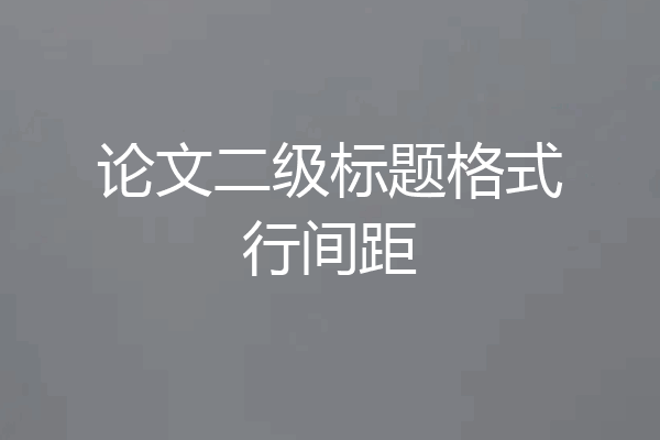 论文二级标题格式行间距