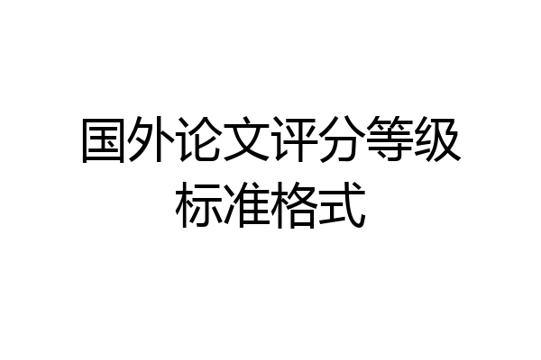 国外论文评分等级标准格式