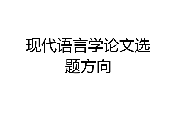 现代语言学论文选题方向