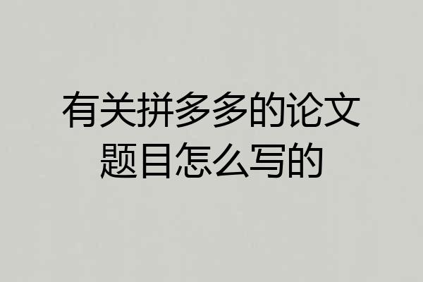 有关拼多多的论文题目怎么写的